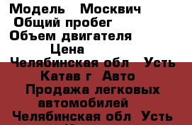  › Модель ­ Москвич 2141 › Общий пробег ­ 128 000 › Объем двигателя ­ 1 700 › Цена ­ 35 000 - Челябинская обл., Усть-Катав г. Авто » Продажа легковых автомобилей   . Челябинская обл.,Усть-Катав г.